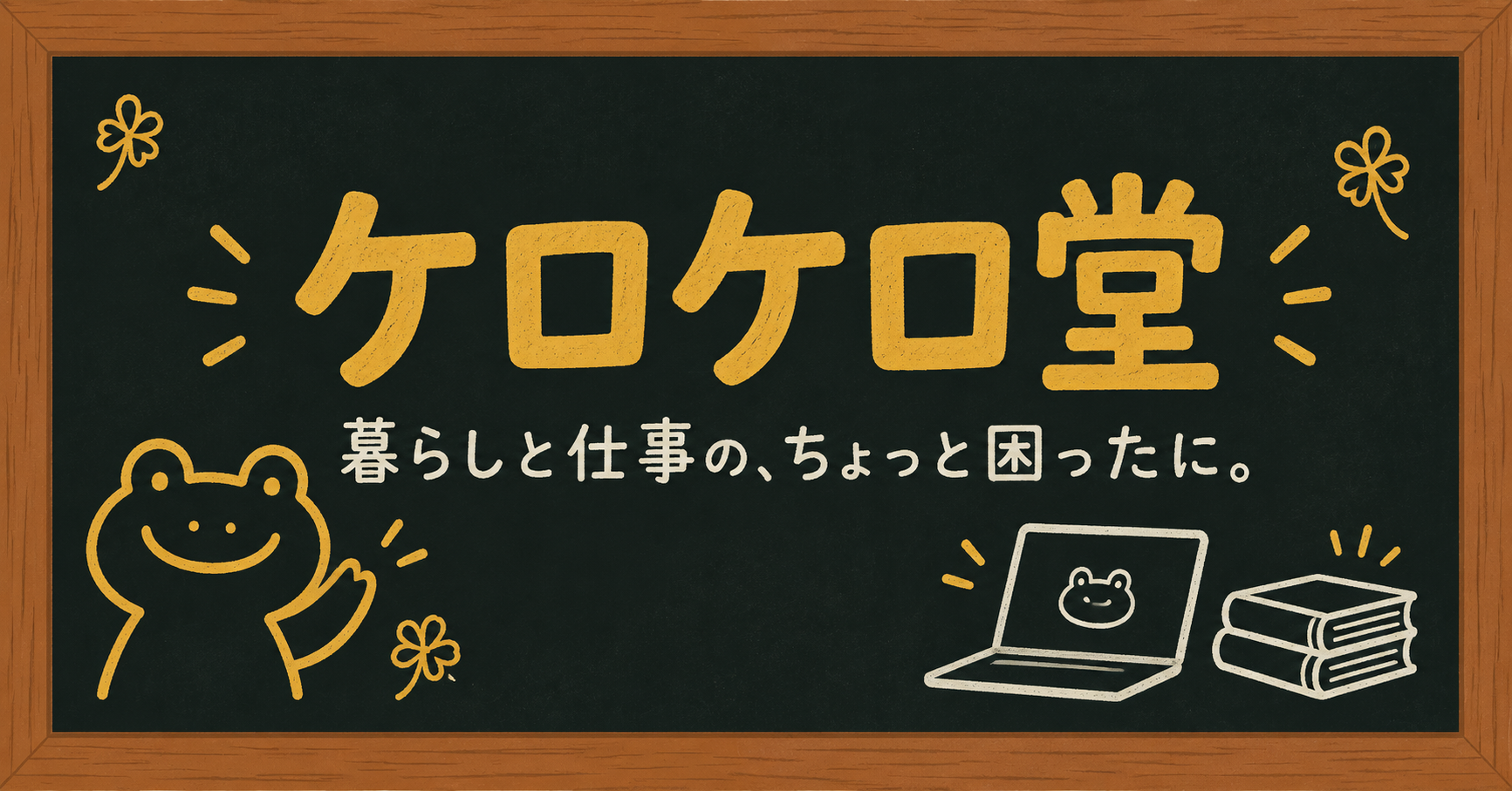ケロケロ堂。暮らしと仕事の、ちょっと困ったに。カエルとパソコン、本を描いた黒板の看板。